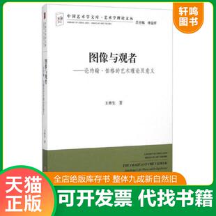 正版速发9787505995130 图像与观者：论约翰·伯格的艺术理论及意义 不详 中国文联出版社