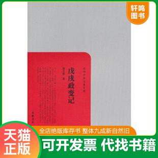 正版速发9787807615705 民国学术文化名著：戊戌政变记 梁启超著 岳麓书社