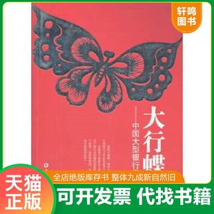 中国金融出版 正版 潘功胜 大行蝶变：中国大型商业银行复兴之路 社 速发9787504962584