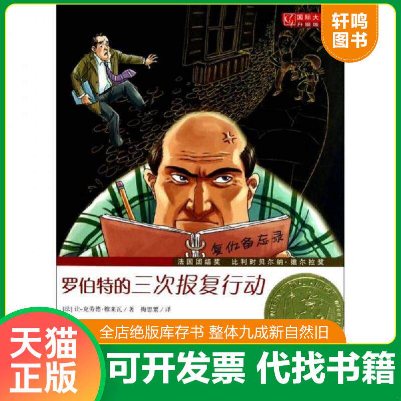正版发货快：罗伯特的三次报复行动 9787530750957 [法]让·克劳德·穆莱瓦 新蕾出版社