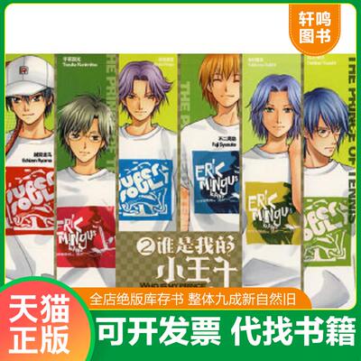 正版速发9787807552345 谁是我的小王子2 江水萧萧　著 花山文艺出版社