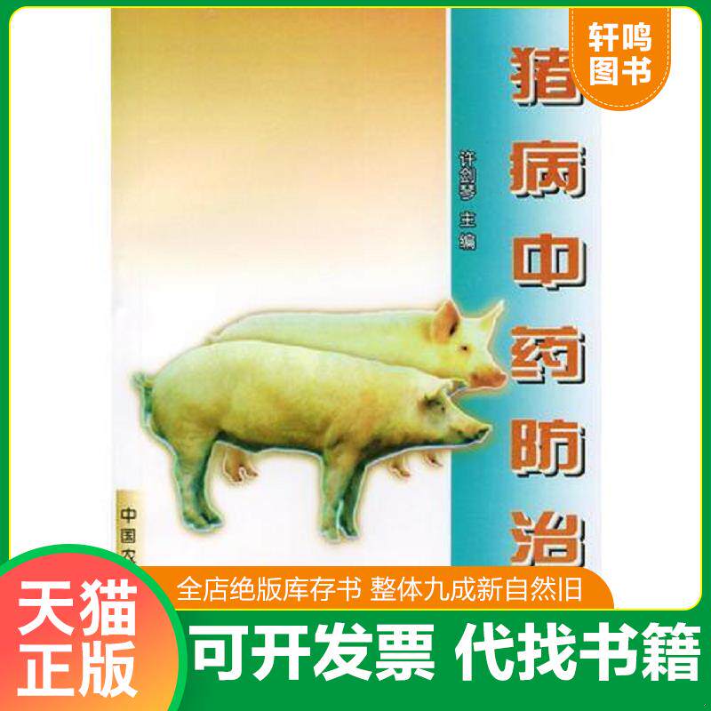 正版发货快猪病中药防治 9787810028547 许剑琴主编 中国农业大学出版社
