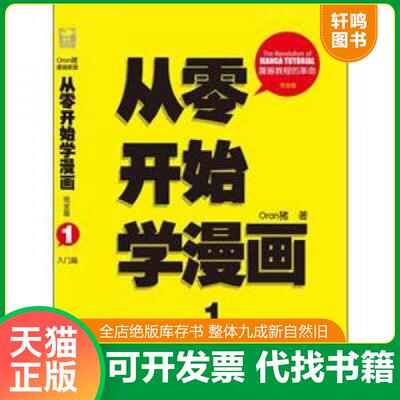 正版发货快从零开始学漫画1：入门篇（完全版） 9787563529964 Oran猪 北京邮电大学出版社有限公司