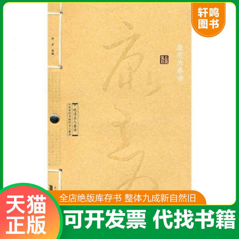 正版速发9787546115870 康有为睿语 （清）康有为 黄山书社