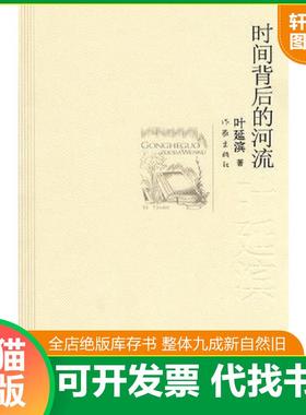 正版速发9787506352581 时间背后的河流 叶延滨著 作家出版社