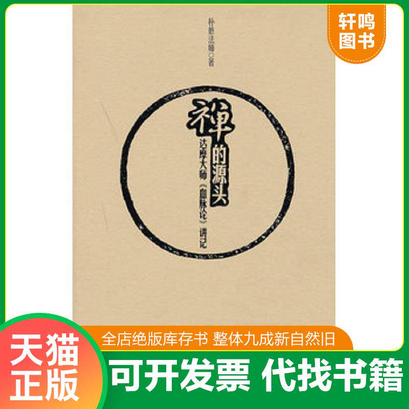正版发货快禅的源头：达摩大师《血脉论》讲记 9787552000061 朴憨法师 上海社会科学院出版社