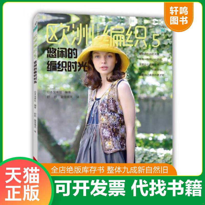 正版发货快欧洲编织5：悠闲的编织时光 9787534978265 日本宝库社编；舒舒、碧雪情天译 河南科学技术