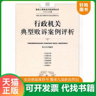 正版速发9787503691751 行政机关典型败诉案例评析 徐文星　编著 法律出版社