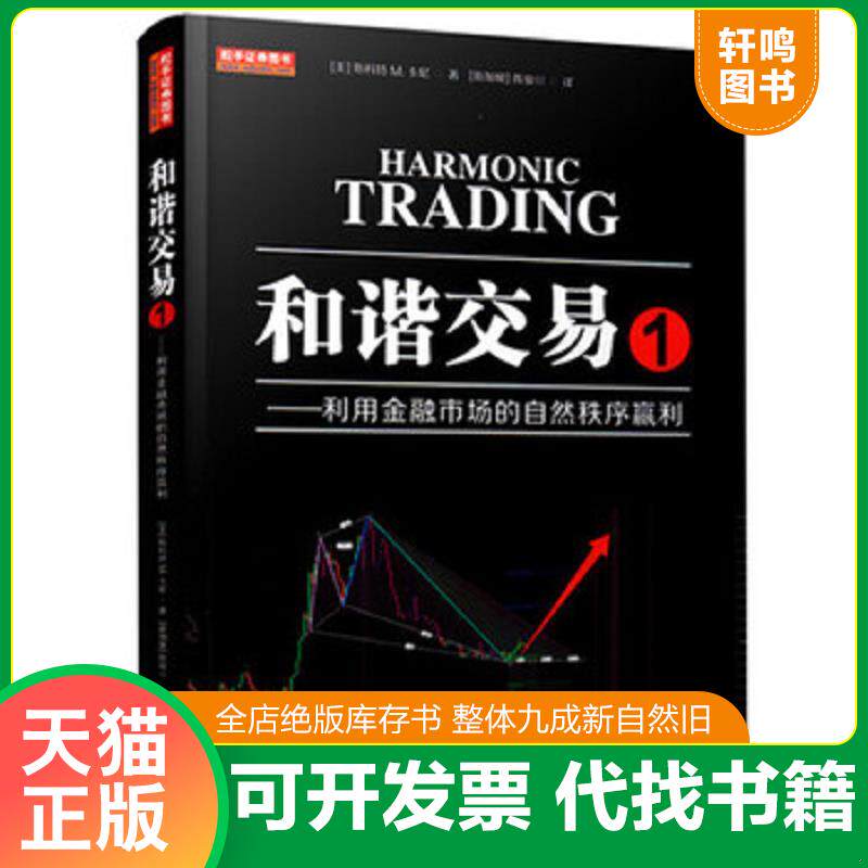 正版发货快和谐交易 1——利用金融市场的自然秩序赢利 斯科特M.卡尼