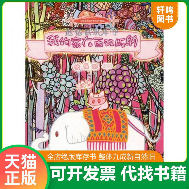 正版发货快我的家在西双版纳：追忆似水年华 猪的家在西双版纳 9787536691162 猪乐桃编绘 重庆出版社