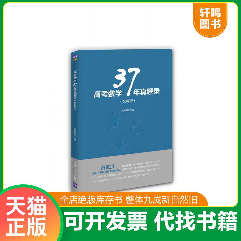 正版发货快高考数学37年真题录 9787302409915 朱昊鲲主编 清华大学出版社