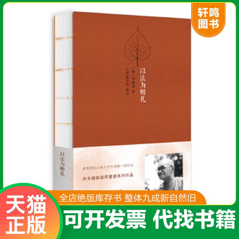 正版发货快以法为赠礼 9787100099868 [泰]阿姜查著,法园编译群编译 商务印书馆