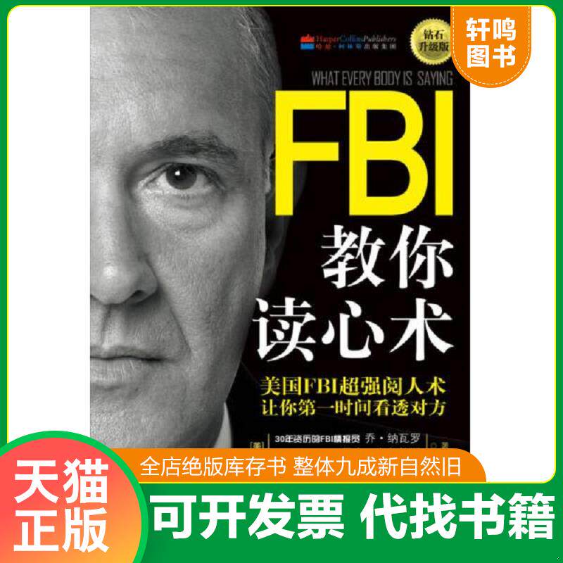正版发货快FBI教你读心术 美国FBI超强阅人术让你第一时间看透对方（钻石升级版） 9787547206294 [美]乔纳瓦罗[美]马文卡尔林斯、