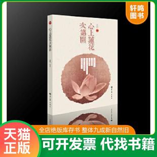 正版速发9787501251926 心上莲花次第开 祇树 世界知识出版社
