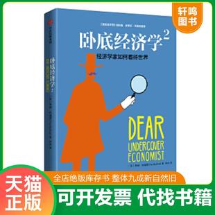 正版速发9787508668338 卧底经济学2 经济学家如何看待世界  李凤译 中信出版社 中信出版集团 蒂姆·哈福德（TimHarford） 中信出