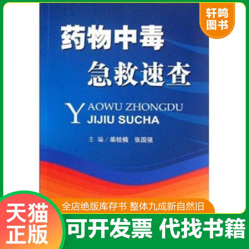 正版发货快药物中毒急救速查 9787509131541 柴枝楠,张国强　主编 人民军医出版社