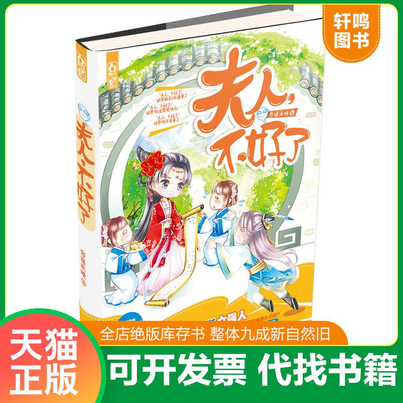 正版发货快夫人,不好了 9787551118897 杏遥未晚 花山文艺出版社