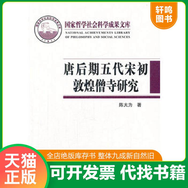 正版发货快唐后期五代宋初敦煌僧寺研究 9787532571765 陈大为 上海古籍出版社
