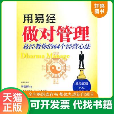 正版速发9787542930606 用《易经》做对管理(林金郎) 林金郎　著 立信会计出版社