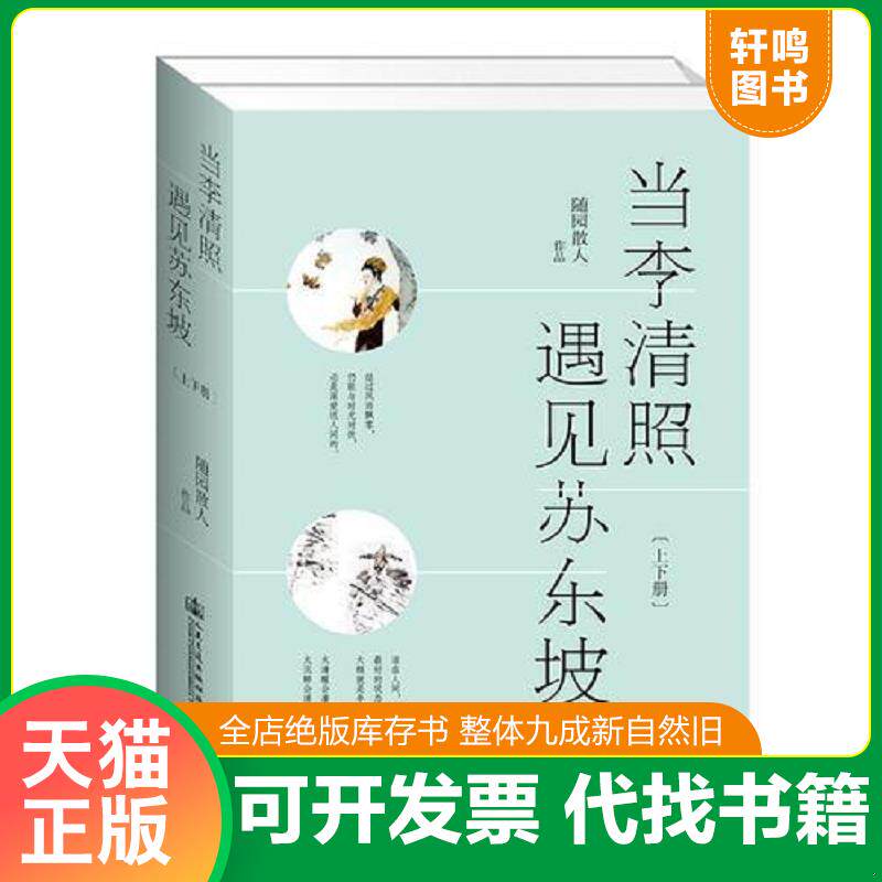 正版发货快当李清照遇见苏东坡 9787114152009 随园散人著交通社出品有容书邦发行 人民交通出版社