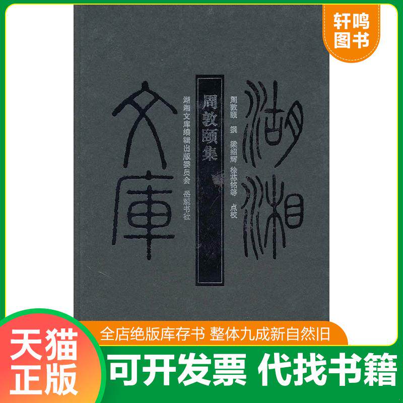 正版发货快周敦颐集 9787806659533 （宋）周敦颐　撰,梁绍辉,徐荪铭　等校点 岳麓书社