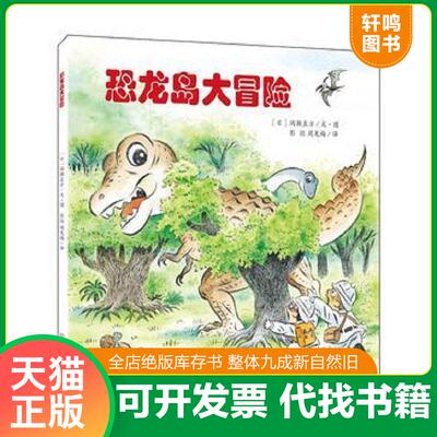 正版发货快恐龙岛大冒险 9787556802401 间濑直方