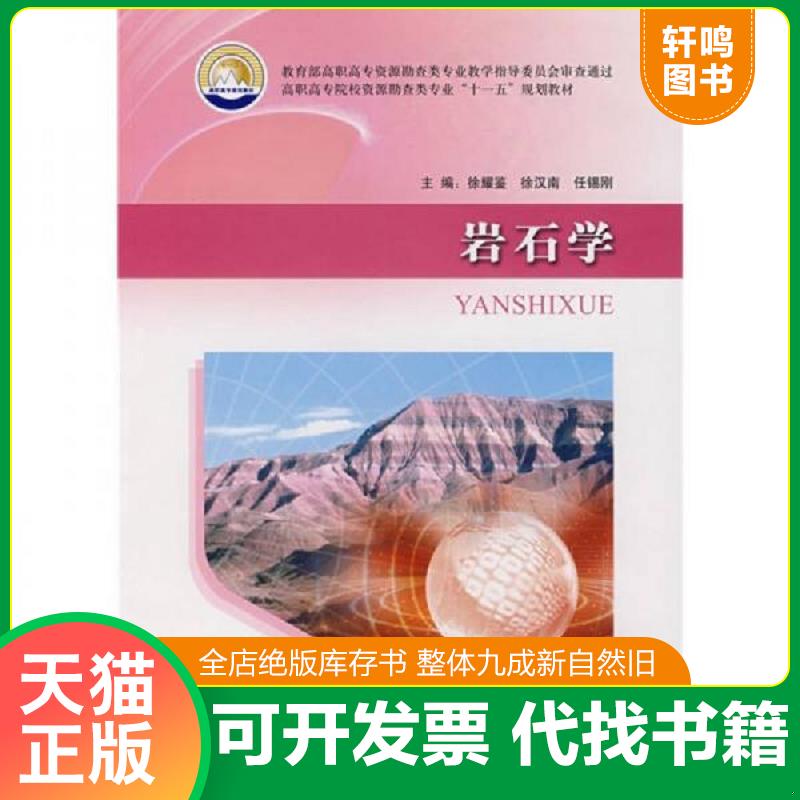 现货正版9787116053489 岩石学 徐耀鉴等 地质出版社