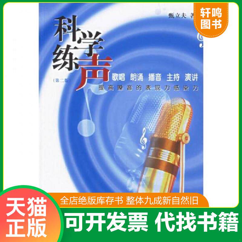 正版发货快科学练声 提高歌声的表现力感染力 9787810854818 甄立夫著 中国传媒大学出版社
