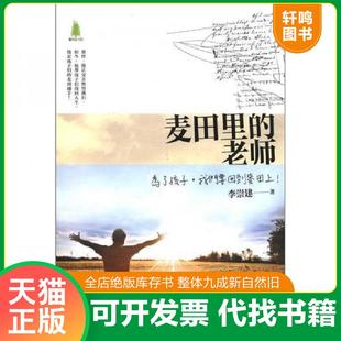正版速发9787565608636 麦田里的老师. 李崇建 首都师范大学出版社