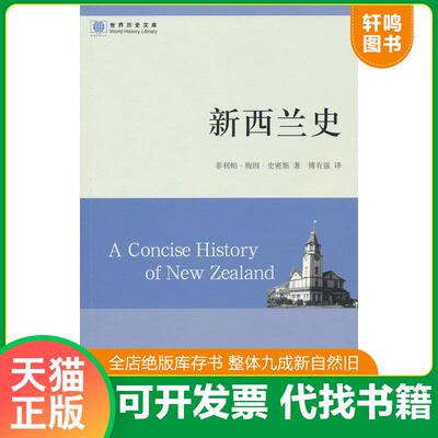 正版发货快新西兰史 9787100068840 菲利帕#梅因#史密斯 商务印书馆