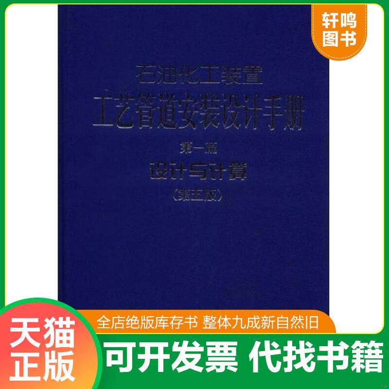 正版发货快石油化工装置工艺管道安装设计手册(第一篇):设计与计算(第五版) 9787511424167 张德姜,王怀义,丘平主编 中国石化