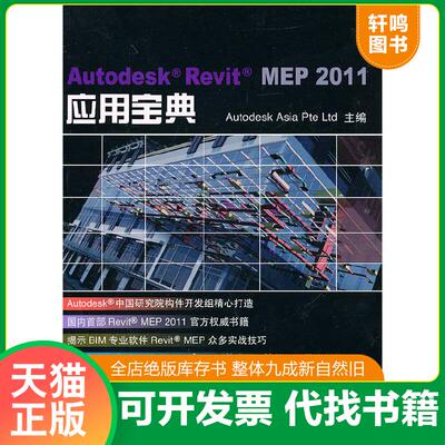 正版速发9787560844350 Autodesk Revit MEP 2011应用宝典 欧特克软件（中国）有限公司上海分公司构件开发组主编 同济大学出版社