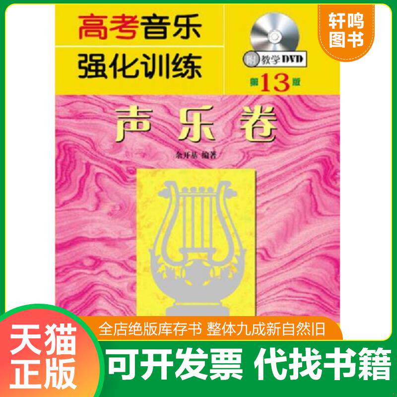 正版发货快高考音乐强化训练:声乐卷（第13版） 9787540479848 余开基 湖南文艺出版社