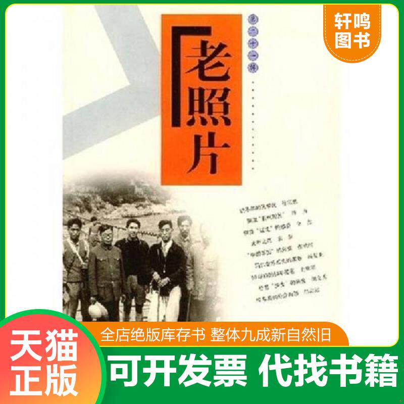 正版发货快老照片 第21辑 9787806036310 本社主编 山东画报出版社