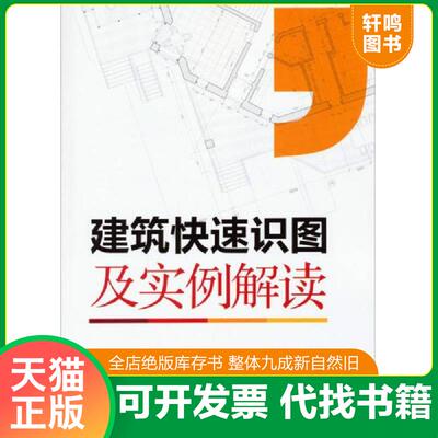 正版速发9787512324077 建筑快速识图及实例解读9787512324077 张根凤 中国电力出版社