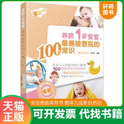 正版发货快养育1岁宝宝 最易被忽视的100个常识 9787501993307 林丽秀 中国轻工业出版社