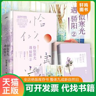 正版速发9787555285809 恰似寒光遇骄阳3（上）作者签名照版 囧囧有妖著,悦读纪出品 青岛出版社