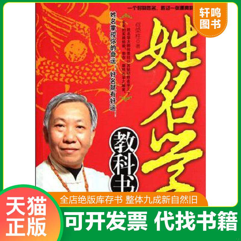 正版发货快姓名学教科书 9787504738073 何荣柱 中国物资出版社