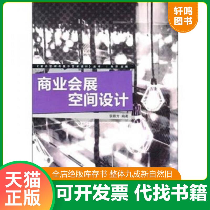 正版发货快商业会展空间设计 9787811278873 章晴方　编著 中国传媒大学出版社