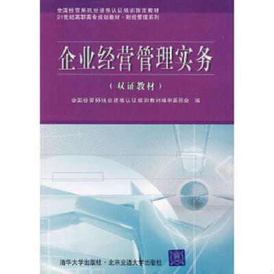 正版速发9787811230819 企业经营管理实务（双证教材） 全国经营师执业资格认证培训教材编审委员会编 北京交通大学出版社