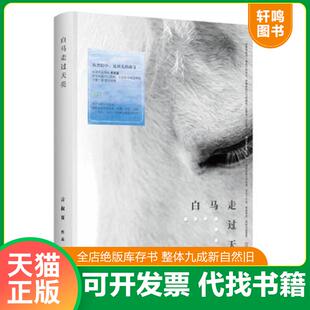正版速发9787510831256 白马走过天亮 言叔夏 九州出版社