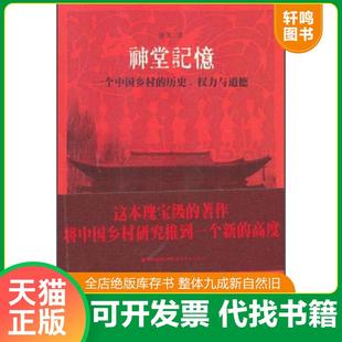 正版速发9787533460686 神堂记忆 一个中国乡村的历史 权力与道德  景军 福建教育出版社 景军 福建教育出版社