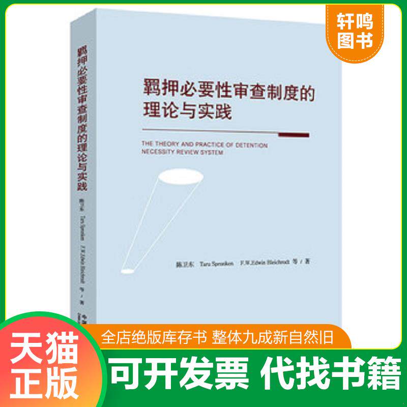 正版发货快正版现货羁押必要性审查制度的理论与实践 9787521603088 陈卫东","塔汝﹒斯普瑞克","爱德文﹒布莱霍特 中国法制出版社