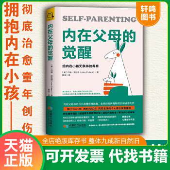 现货正版9787546424422 内在父母的觉醒：给内在小孩无条件的养育 约翰·波拉德","杨洁 成都时代出版社