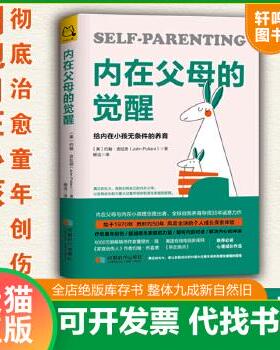 现货正版9787546424422 内在父母的觉醒：给内在小孩无条件的养育 约翰·波拉德
