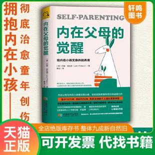 现货正版9787546424422 内在父母的觉醒：给内在小孩无条件的养育 约翰·波拉德