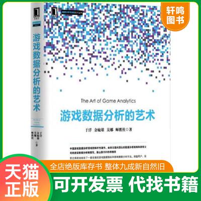 正版发货快游戏数据分析的艺术 9787111507802 于洋等著 机械工业出版社