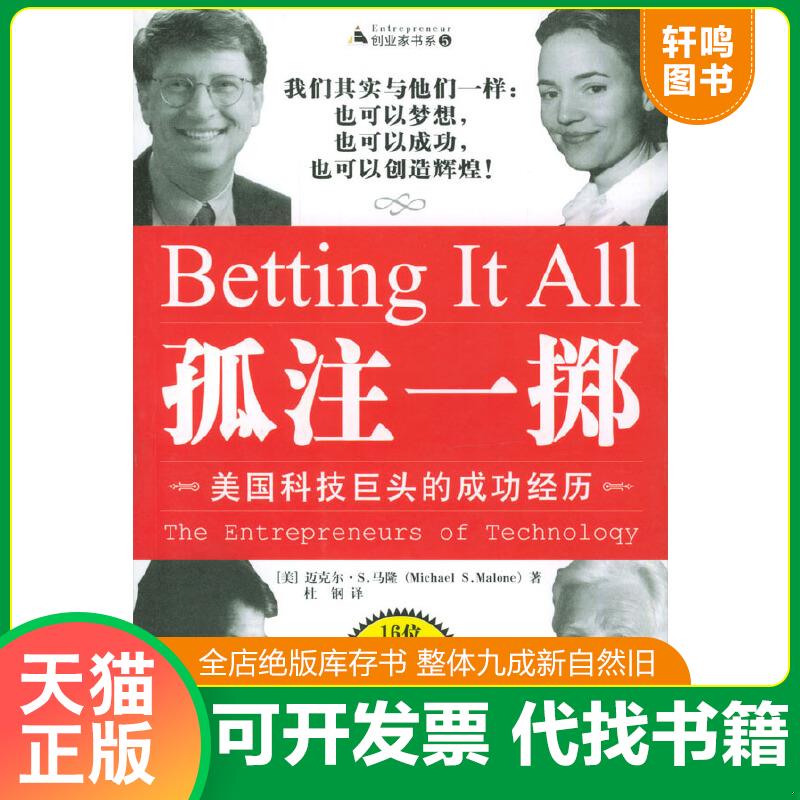 正版速发9787801097255 孤注一掷：美国科技巨头的成功经历 〔美〕马隆著,杜钢译 中央编译出版社