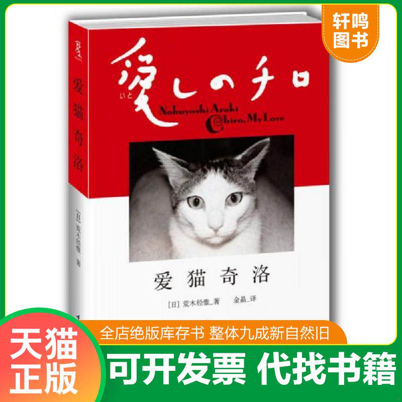 正版发货快爱猫奇洛 9787562473442 (日)荒木经惟 重庆大学出版社