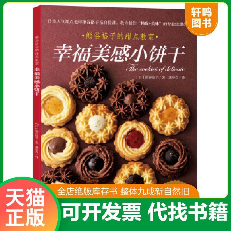 正版速发9787519408640 幸福美感小饼干 【日】熊谷裕子 光明日报出版社